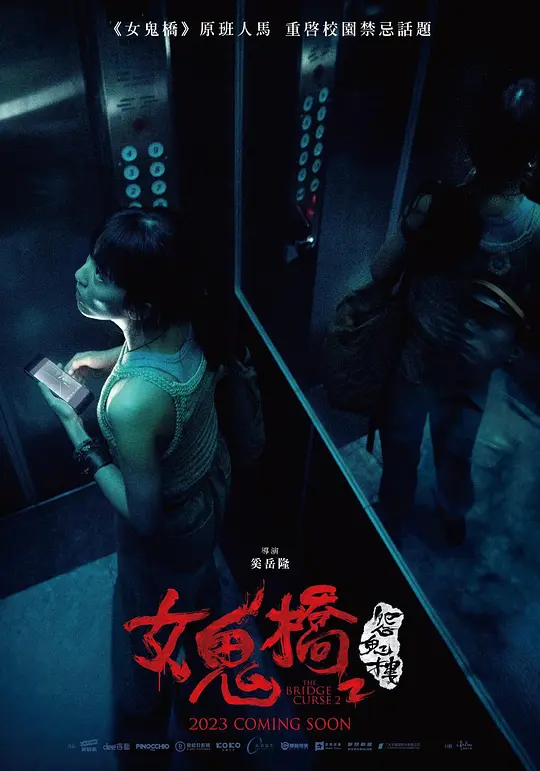 女鬼桥2:怨鬼楼【影视解说】