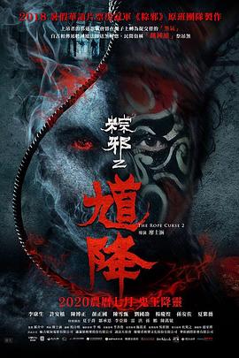馗降:粽邪2【影视解说】