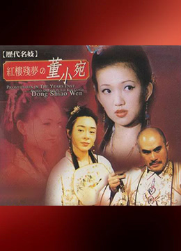 历代名妓:红楼残梦之董小宛