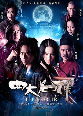 四大名捕(剧情解说)