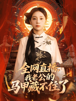 全网直播我老公的马甲藏不住了