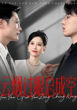 云烟过眼，总成空云烟过眼总成空