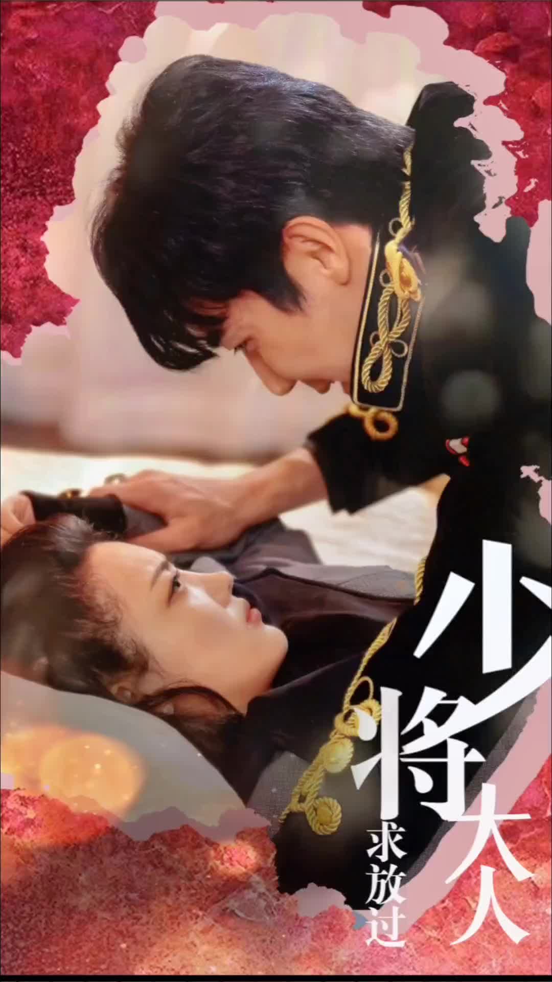 少将大人求放过 