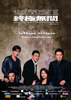 无间道3:终极无间【影视解说】