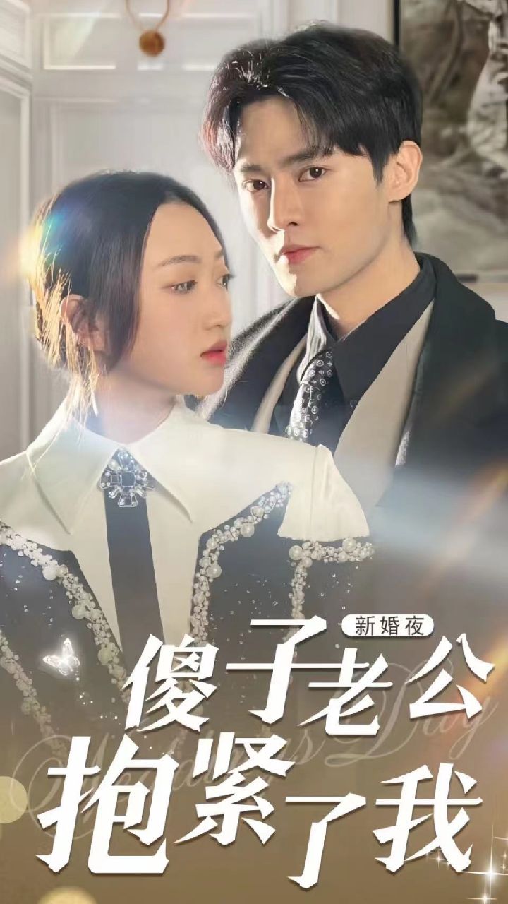 新婚夜，傻子老公抱紧了我 
