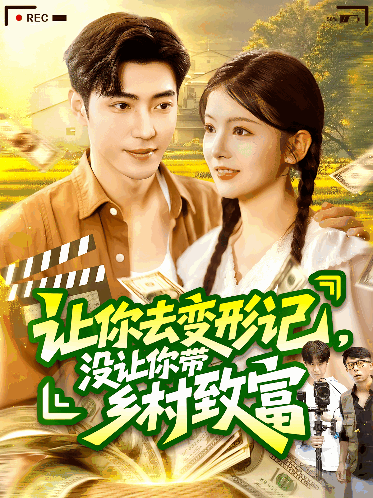 让你去变形记没让你带乡村致富