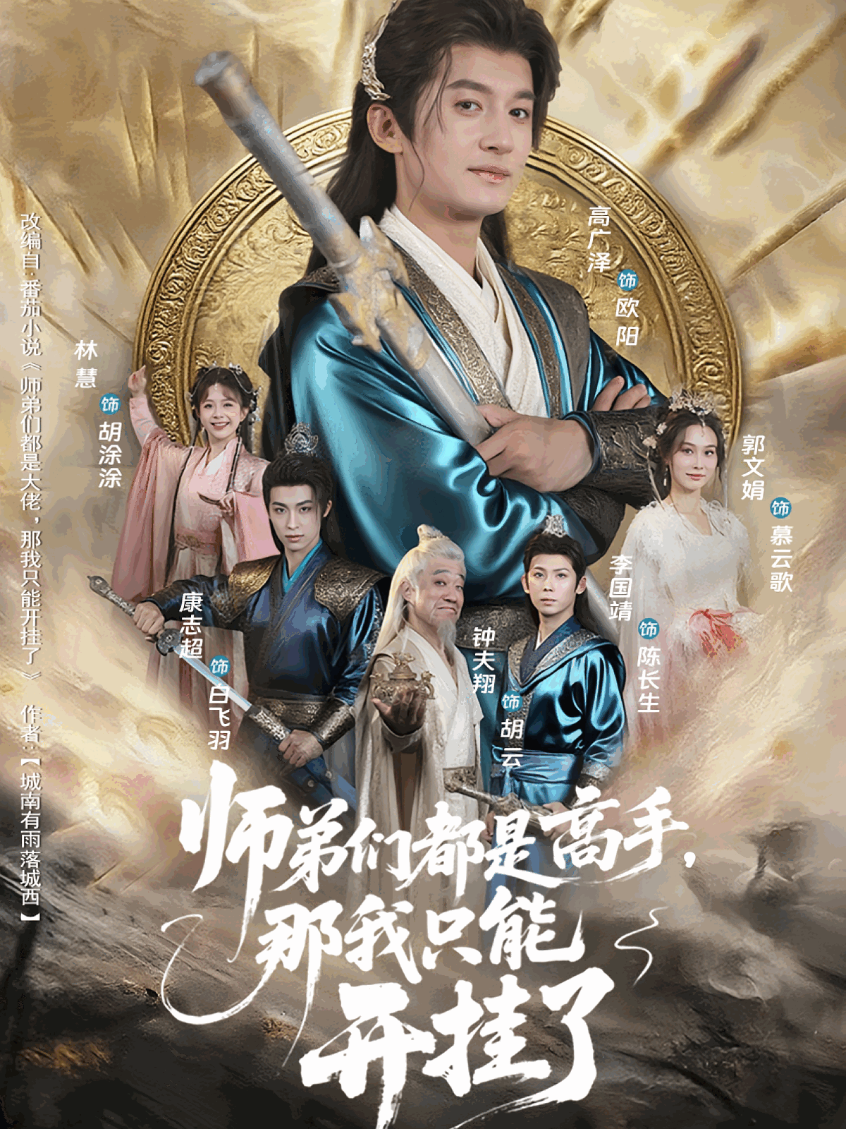 师弟们都是高手那我只能开挂了