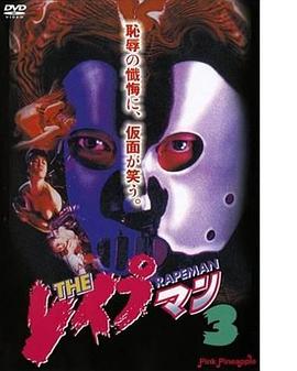 强奸3:OL诱惑