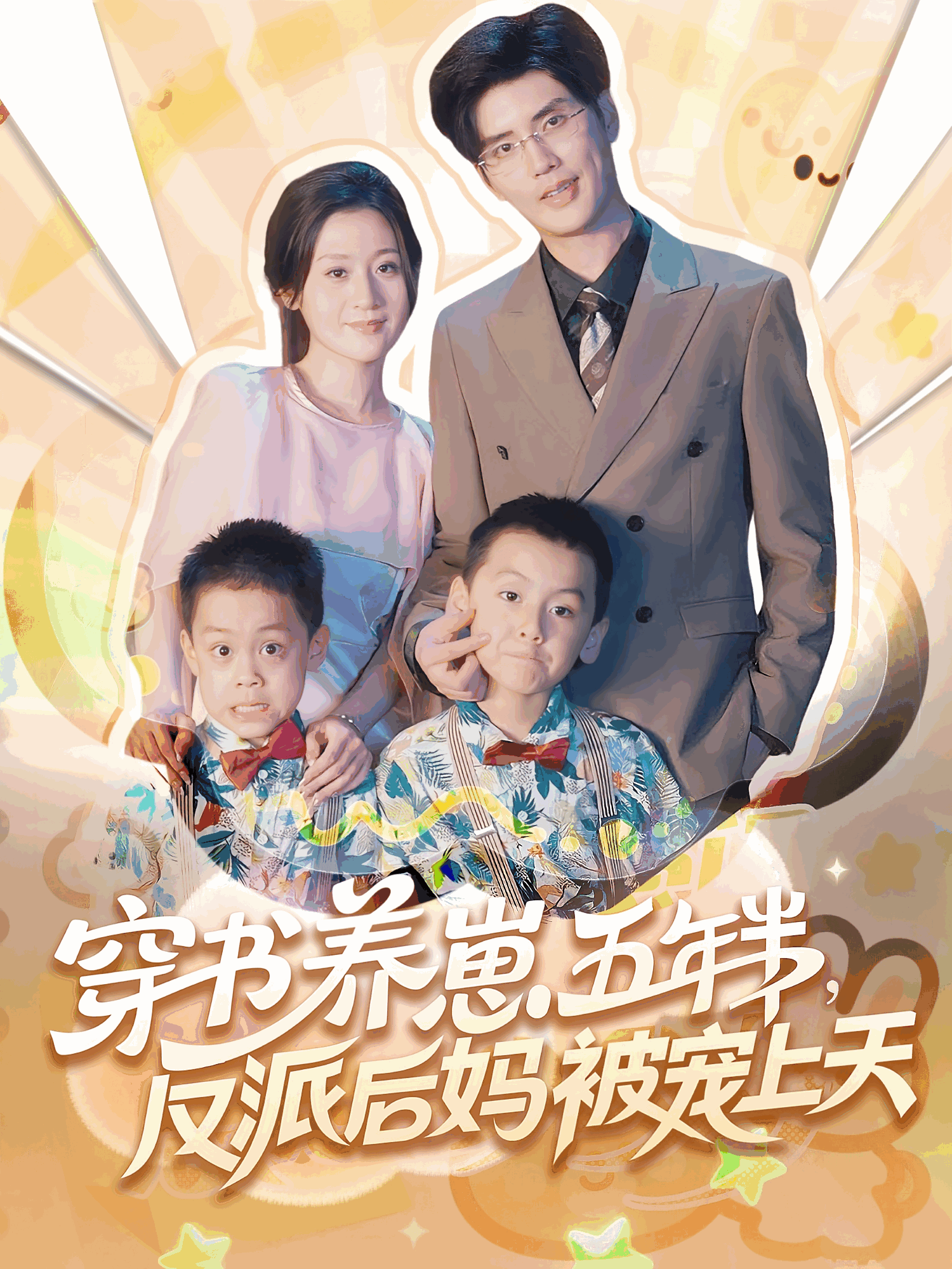 穿书养崽五年半反派后妈被宠上天