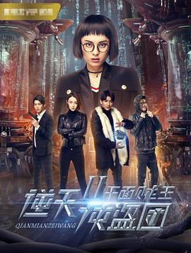 逆天侠盗团:百盗之局