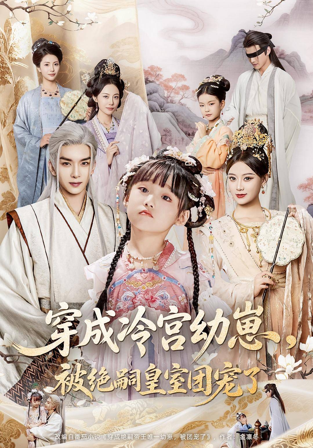 穿成冷宫幼崽被绝嗣皇室团宠了