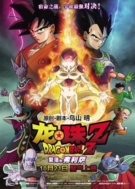 龙珠Z:复活的弗利萨(普通话版)