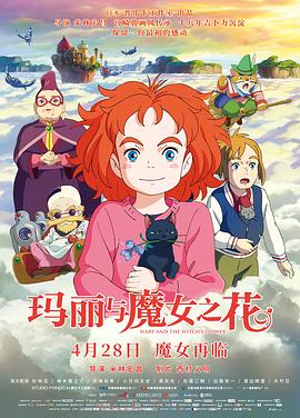 玛丽与魔女之花(普通话版)