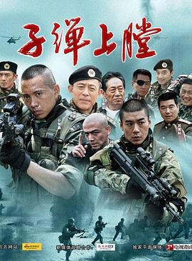 特种兵归来3:绝密战场