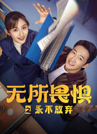无所畏惧之永不放弃