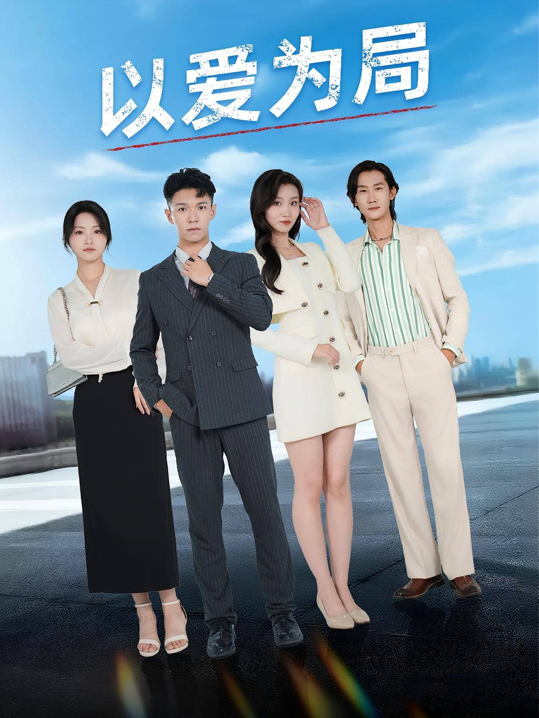 以爱为局