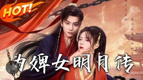 为婢女明月传