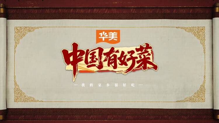 中国有好菜之我的家乡很好吃