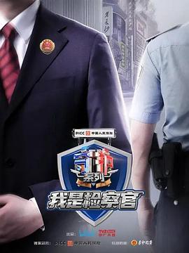 我是检察官