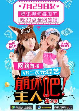 崩坏吧!主人 第二季
