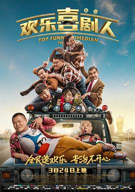欢乐喜剧人第六季