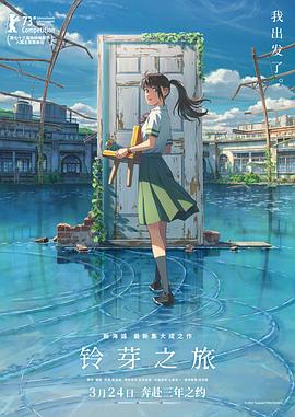 铃芽之旅(普通话版)