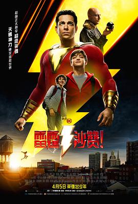 雷霆沙赞!(杜比)