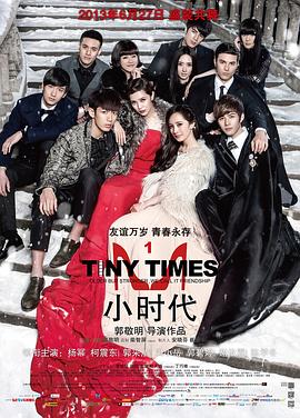 小时代3：刺金时代