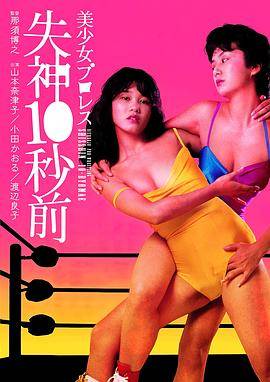 美少女プロレス 失神10秒前