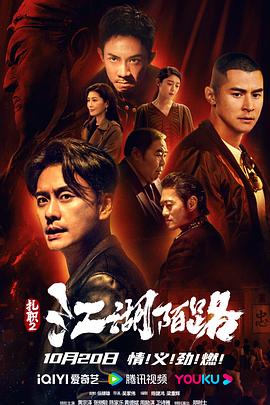 扎职2:江湖陌路(普通话版)