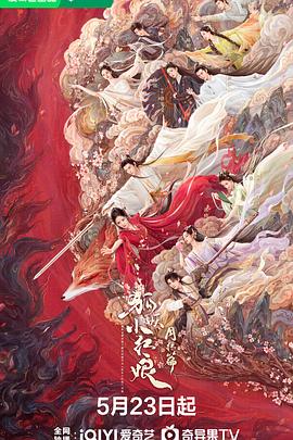 狐妖小红娘剧场版:下沙