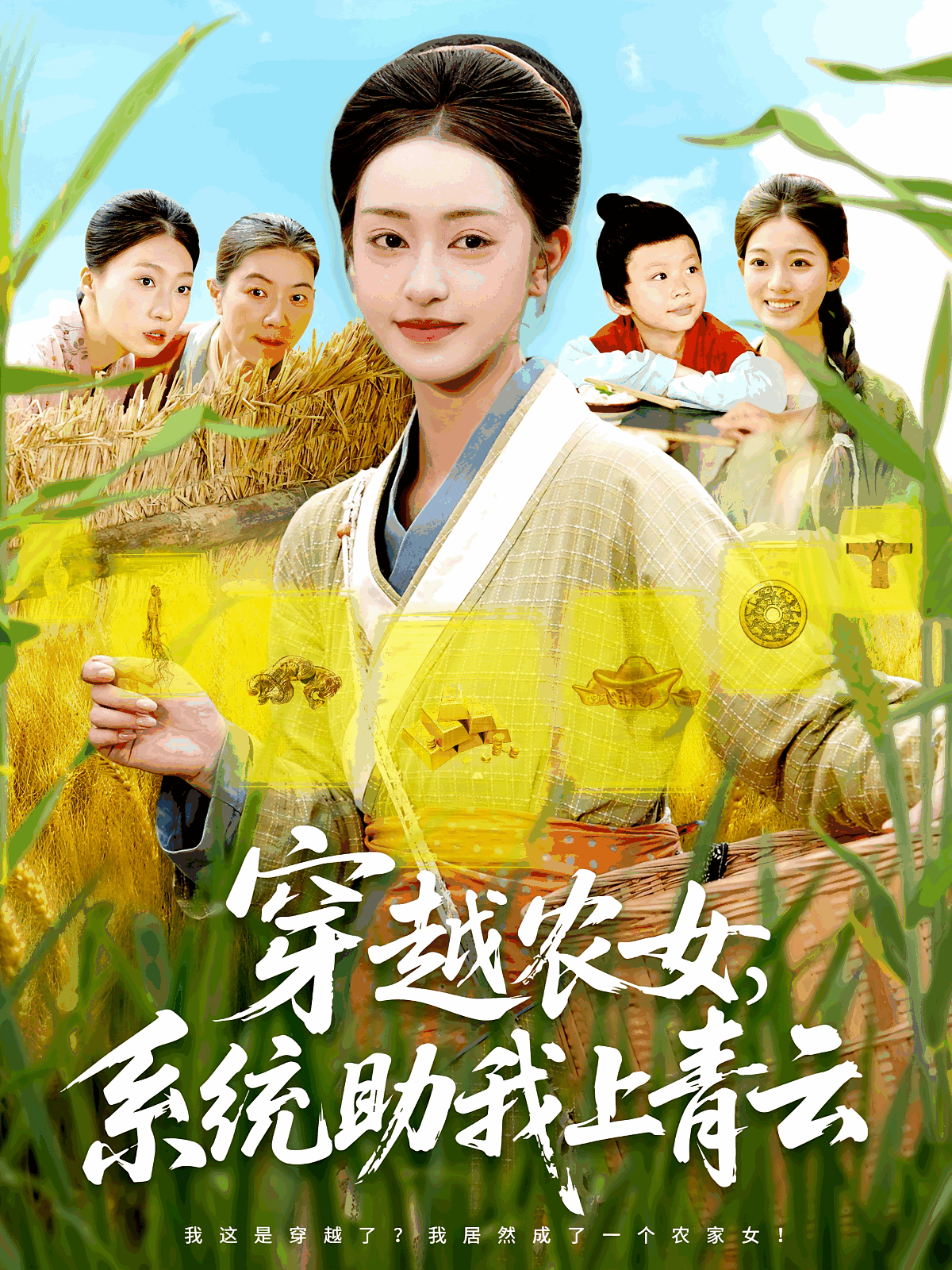 穿越农女系统助我上青云