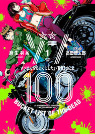 僵尸100:在成为僵尸前要做的100件事