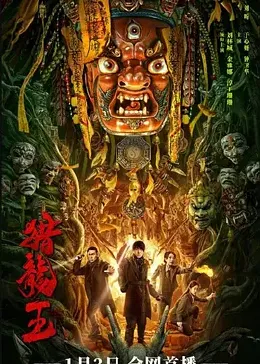 猎龙王