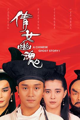 倩女幽魂:人间情