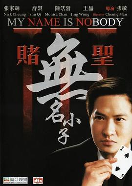 赌圣3:无名小子(国)