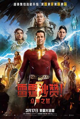 雷霆沙赞!