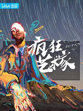 疯狂艺术村