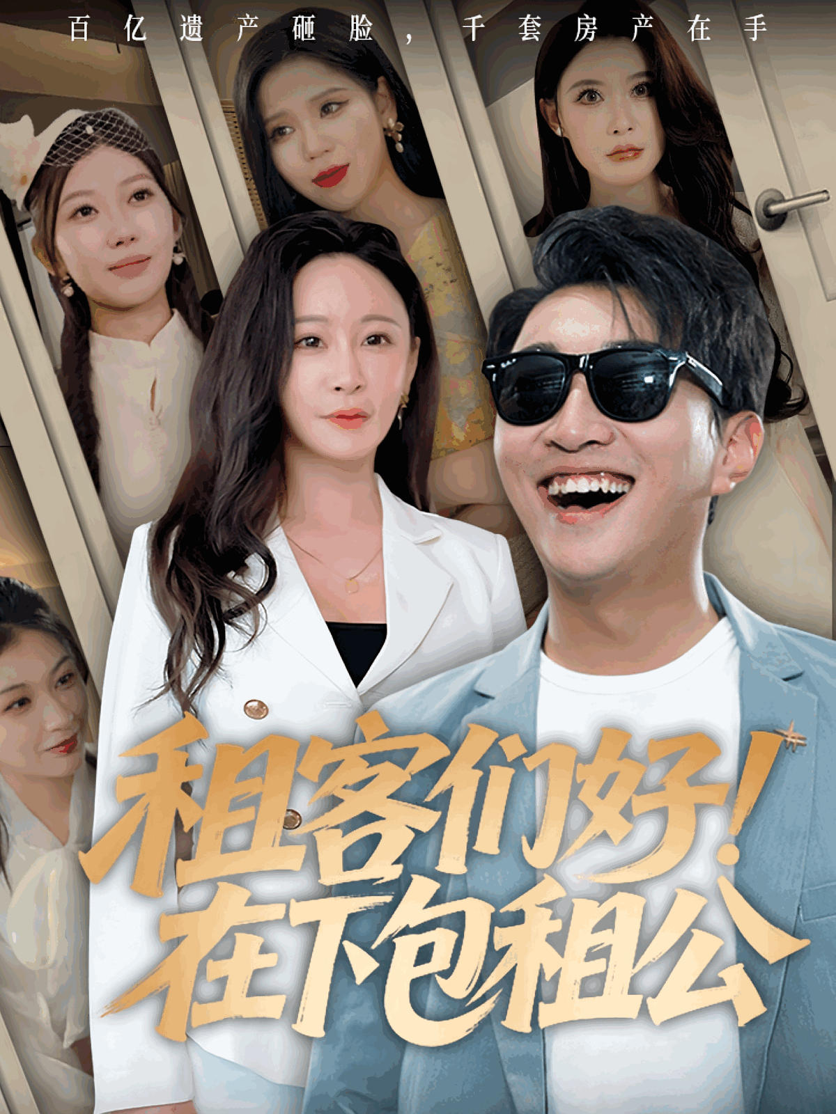 租客们好在下包租公