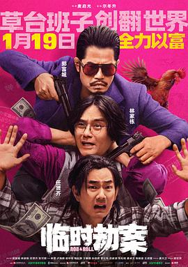 临时劫案(普通话版)
