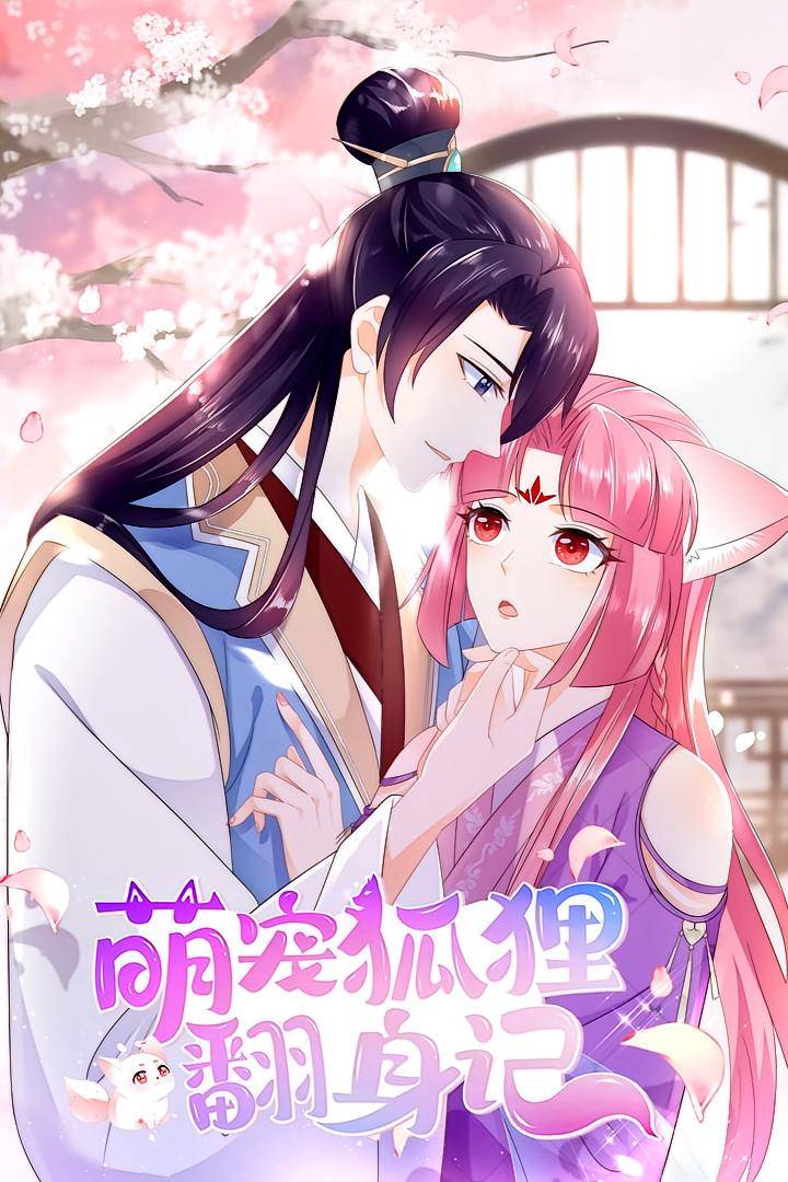 萌宠狐狸翻身记  第1季