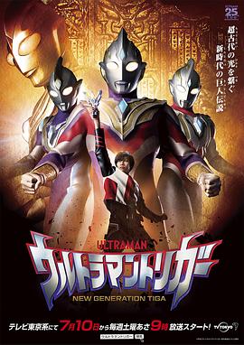 特利迦奥特曼 Episode Z
