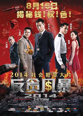 反贪风暴之加密危机(普通话版)