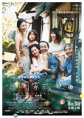 小偷家族(普通话版)