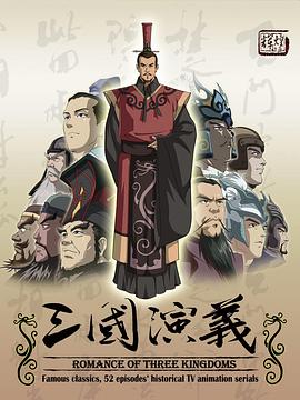 三国演义(动画版)