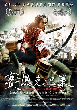 赛德克·巴莱(下):彩虹桥