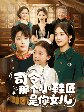 司令，那个小鞋匠是你女儿