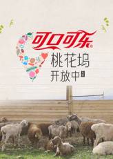 桃花坞开放中第四季