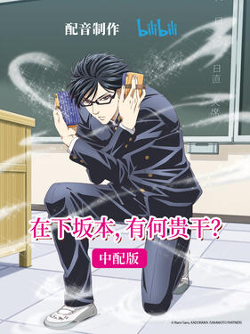 在下坂本,有何贵干?国语版