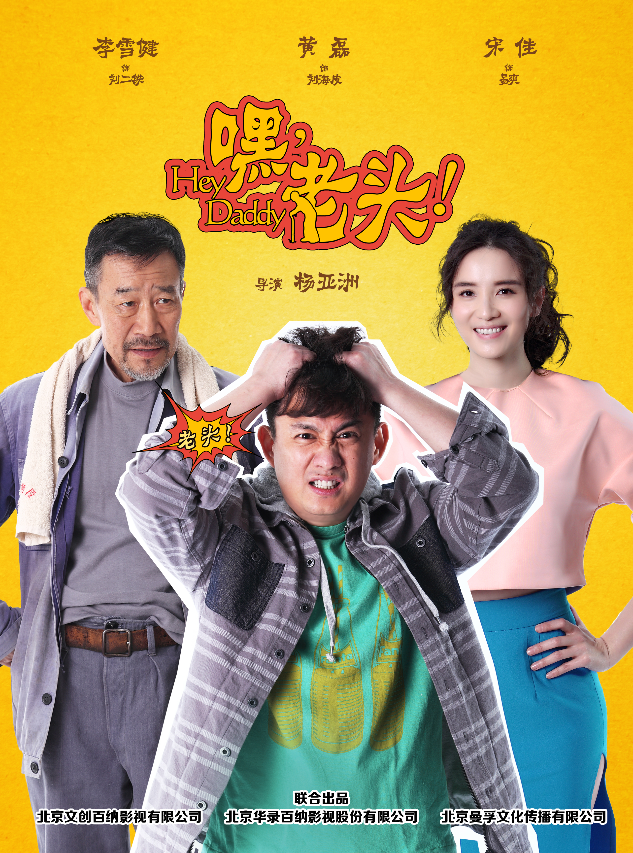 嘿,老头!